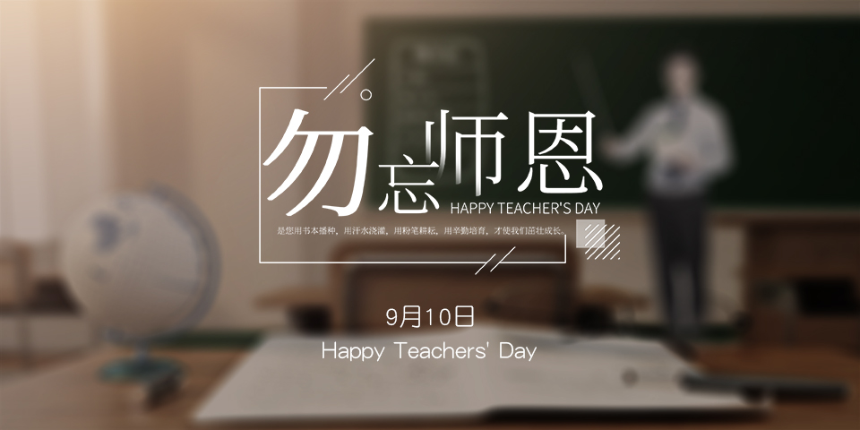 念師恩，謝師情--致敬教師節